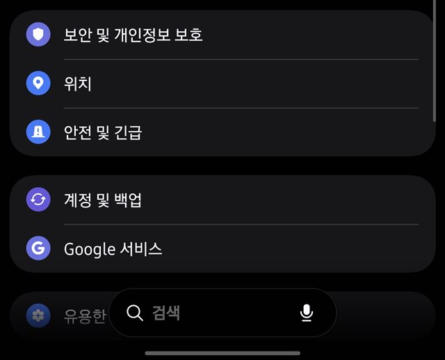 설정 화면 — 보안 및 개인정보 보호 항목과 아래 검색창