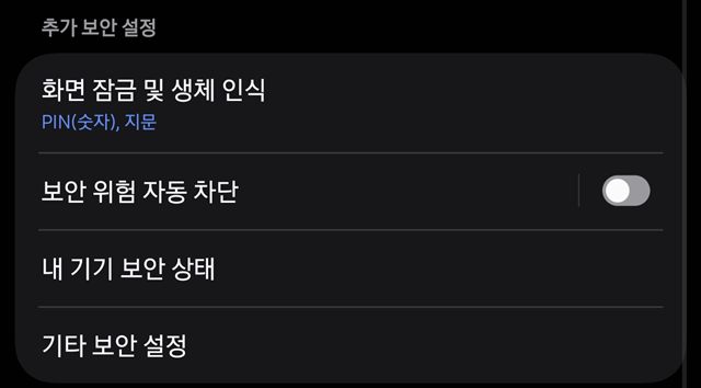 보안 및 개인정보 보호 화면의 추가 보안 설정 구역 — 보안 위험 자동 차단 스위치